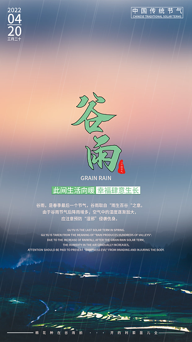 二十四节气谷雨简约海报