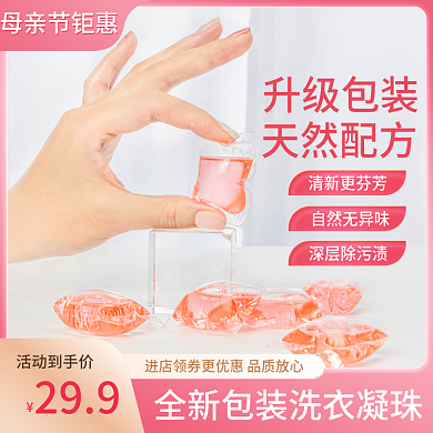 母亲节洗衣凝珠洗衣粉液日用品主图