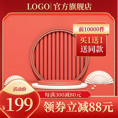 优惠券黄色国潮通用主图展示台主图