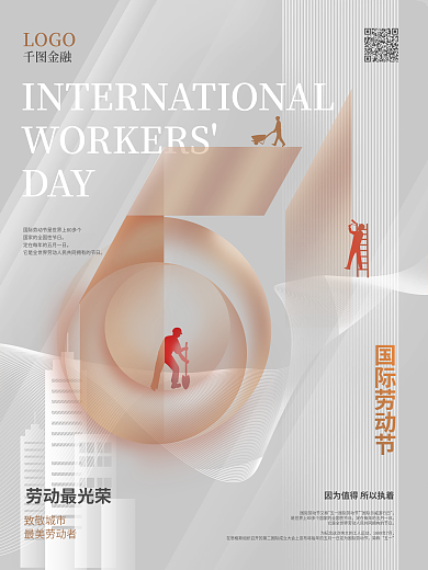 简约风五一劳动节行业宣传海报