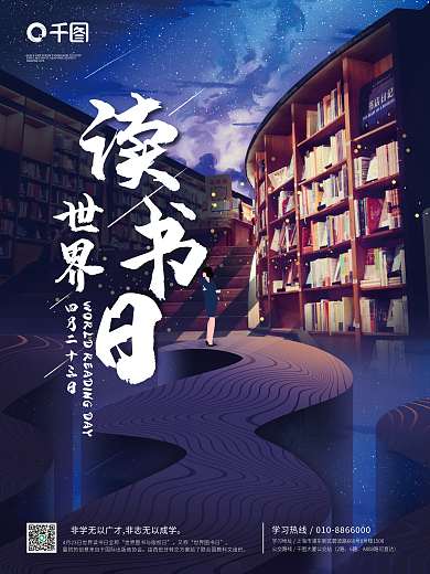 世界读书日海报励志海报