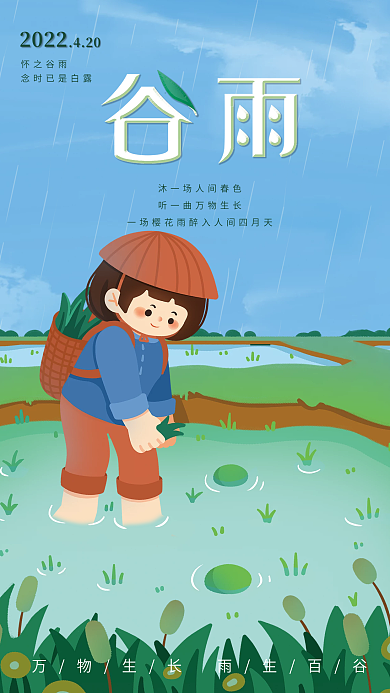 绿色二十四节气谷雨海报
