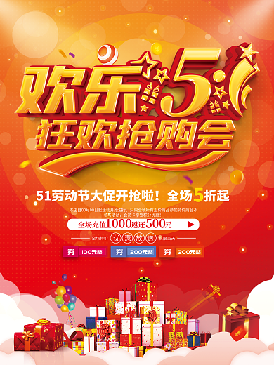 五一劳动节商场超市产品促销海报