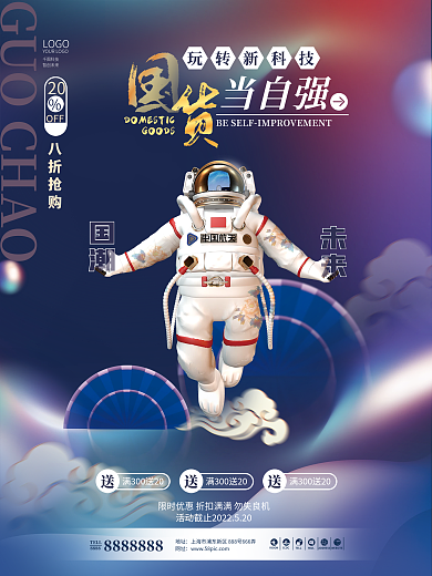 科技风国潮未来创意太空宇航员促销活动海报