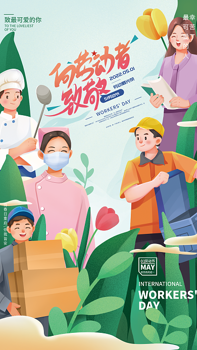 向劳动者致敬五一劳动节海报