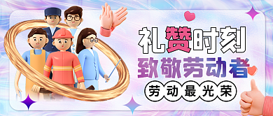 酸性流体渐变立体五一劳动节公众号封面