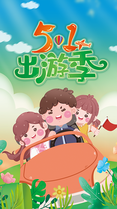 五一出游季旅游海报