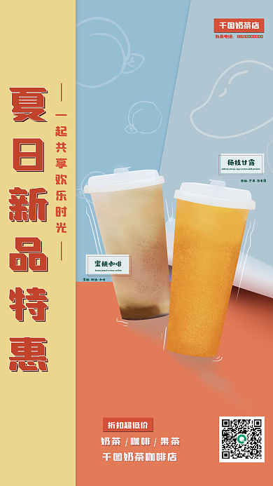 奶茶海报夏日饮品