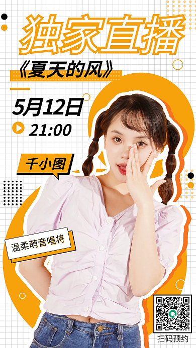 橙色网格活力高级感音乐直播预报手机海报