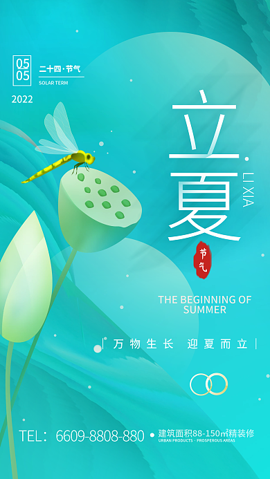 立夏二十四节气夏天海报