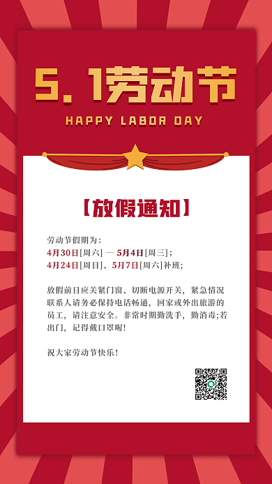 简约扁平红色五一放假通知海报