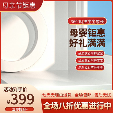 电商淘宝母亲节亲子母婴活动促销主图直通车