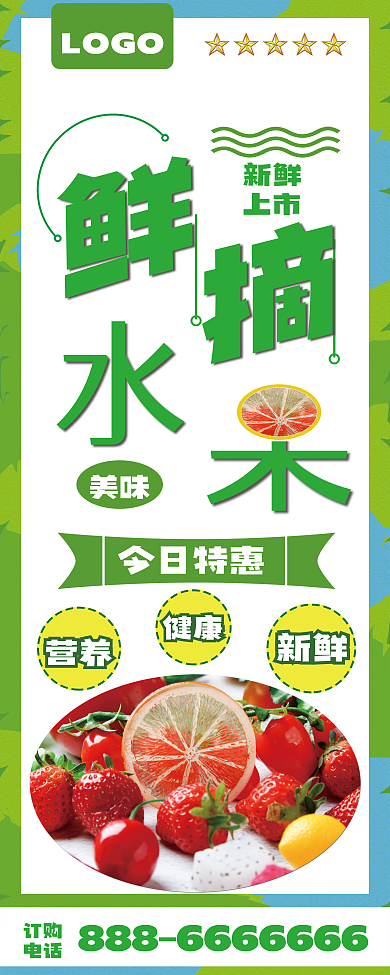 小清新水果X展架模版图