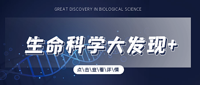 生命科学大发现科技互联网