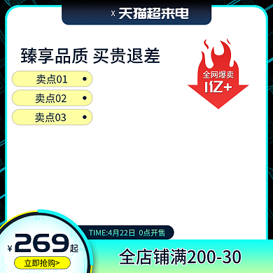 天猫超来电电商爆款主图