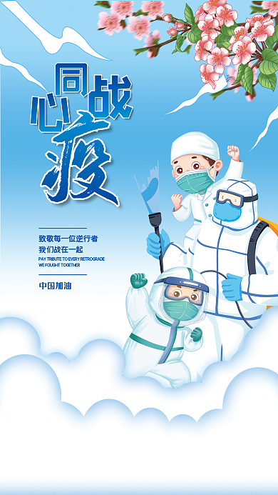 蓝色同心战疫宣传海报
