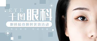 眼科医院眼睛公众号封面banner