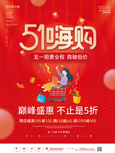 简约五一劳动节促销51嗨购宣传海报