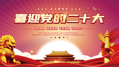 大气红色喜迎党的二十大党建风海报展板背景