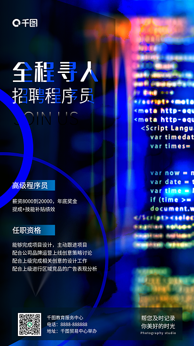 简约招聘程序员朋友圈线上手机海报