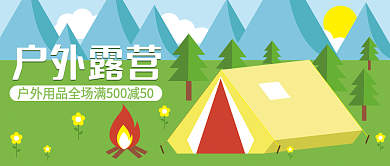 户外露营用品促销帐篷卡通新媒体公众号封面