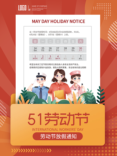 简约创意企业五一劳动节放假通知海报