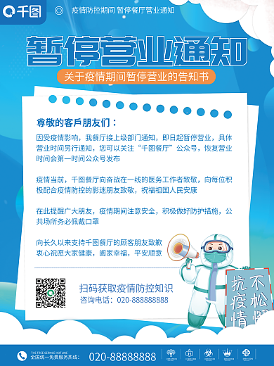 餐厅暂停营业通知