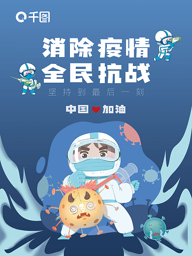 新冠疫情防控抗疫情