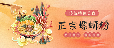 国潮螺蛳粉手绘插画美食微信公众号封面头图