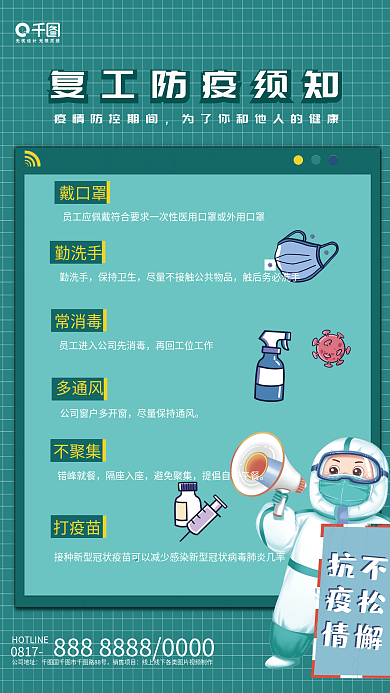 疫情复工防疫须知海报