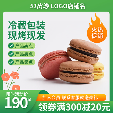 51出游马卡龙主图小清新主图绿色主图食品