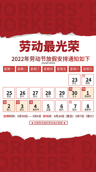 五一劳动节放假通知海报