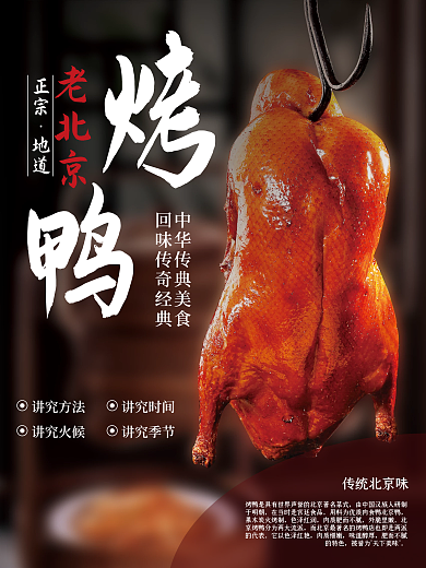 中华经典美食老北京烤鸭