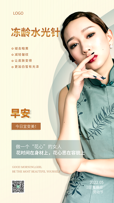 医美美容早安日签手机海报