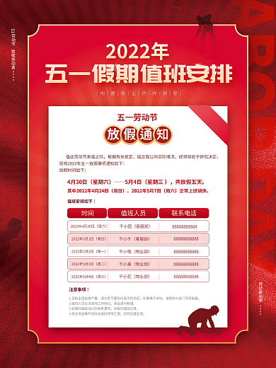 红色五一劳动节企业放假值班安排海报