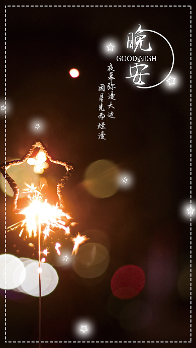 夜晚的仙女棒烟花