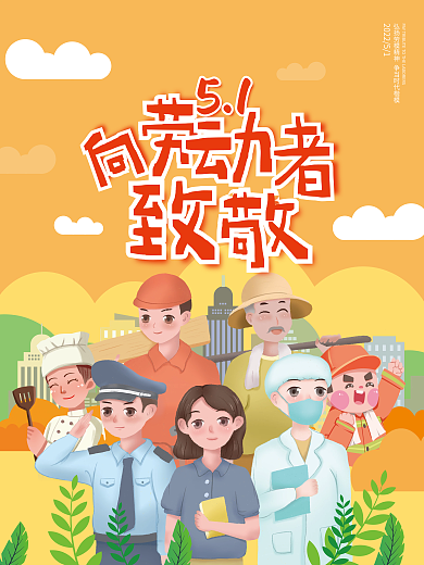 向劳动者致敬五一劳动节海报