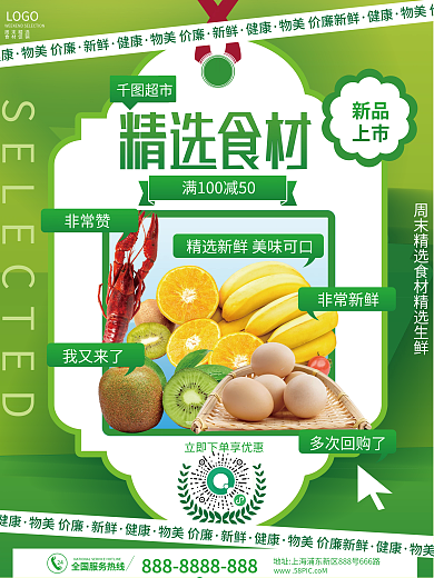 餐饮美食超市商场精选食材生鲜蔬菜促销活动