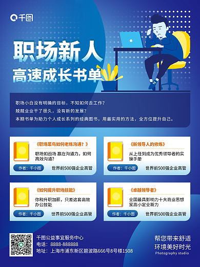 职场新人成长商务风企业家书单推荐宣传海报