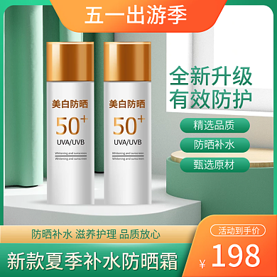 电商出游季防晒霜护肤品促销主图直通车