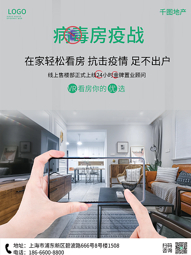 简约创意疫情期间线上手机VR看房海报