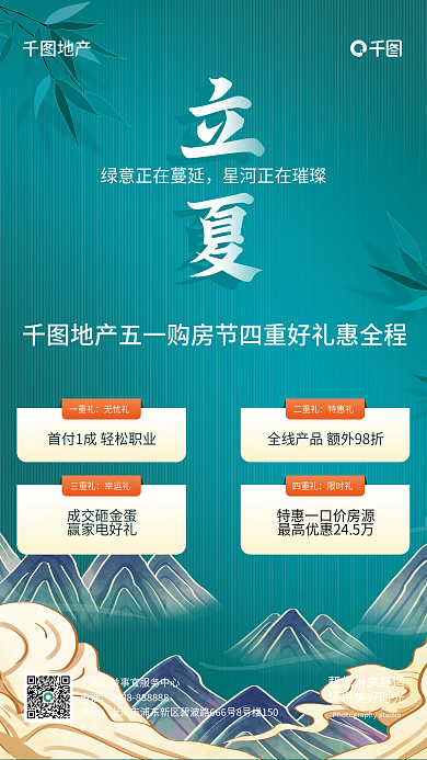 简约五一立夏双节促销购房节国风地产海报