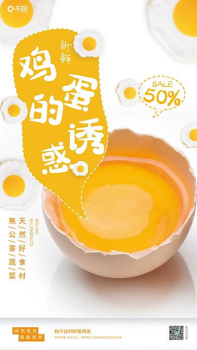 可爱土鸡蛋销售海报