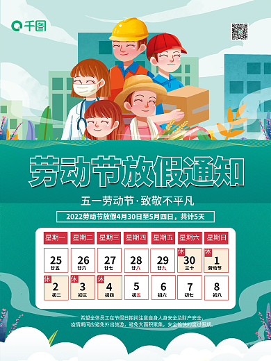 劳动节放假通知海报