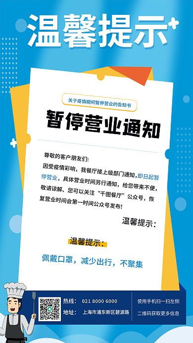 简约大气暂停营业通知海报