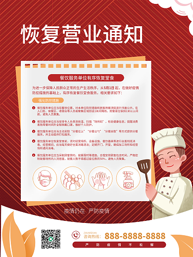 餐饮恢复营业通知