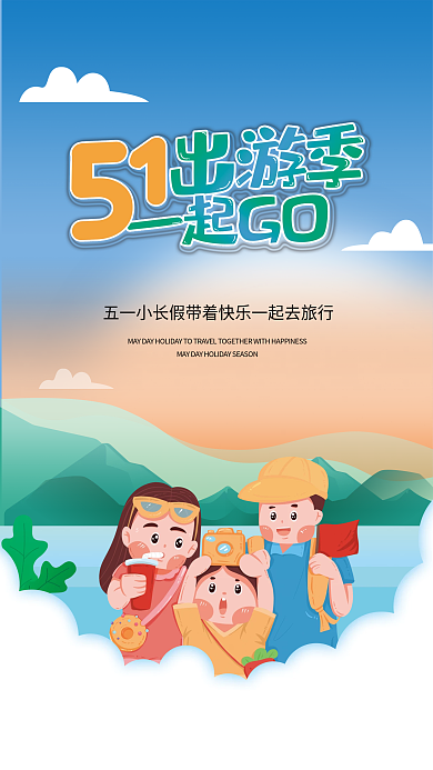 51出游一起走海报