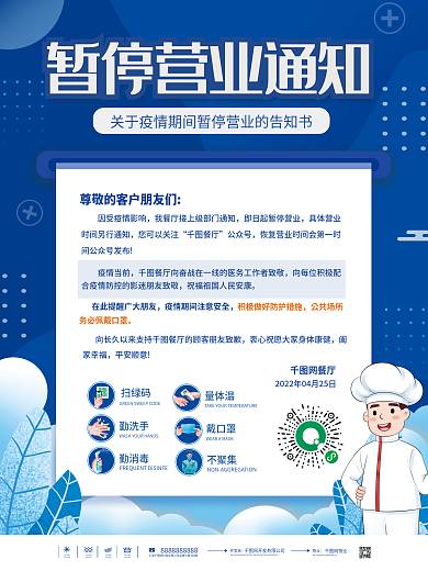 简约渐变风餐饮美食餐厅暂停营业通知海报