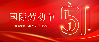 红色大气简约五一劳动节公众号封面