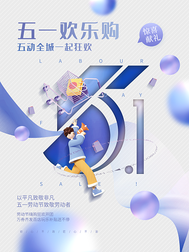 创意简约排版51五一劳动节促销活动海报